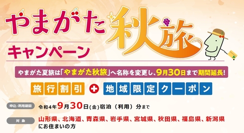 やまがた秋旅