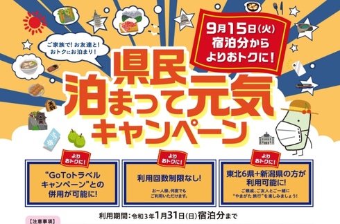 【山形県民限定】県民泊まって元気キャンペーン