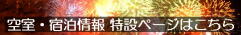 空室・宿泊情報